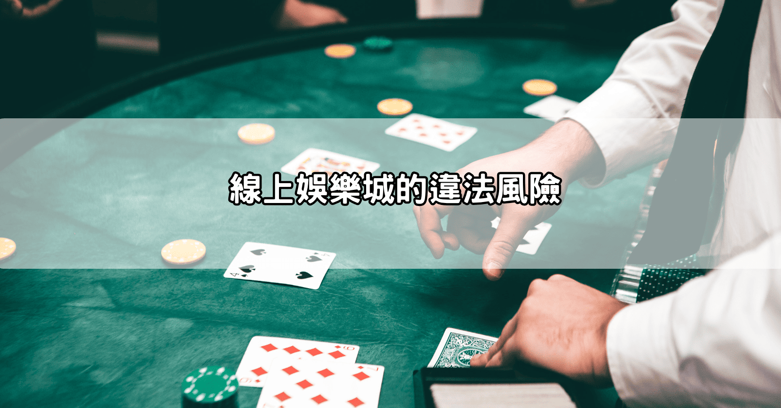 線上娛樂城的違法風險