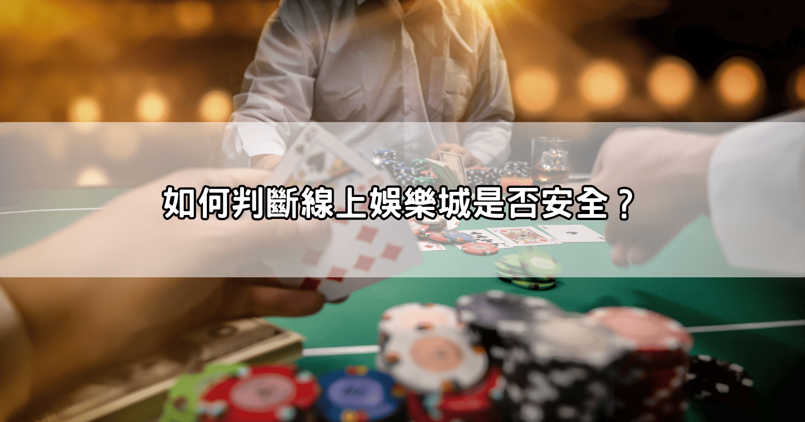 如何判斷線上娛樂城是否安全？