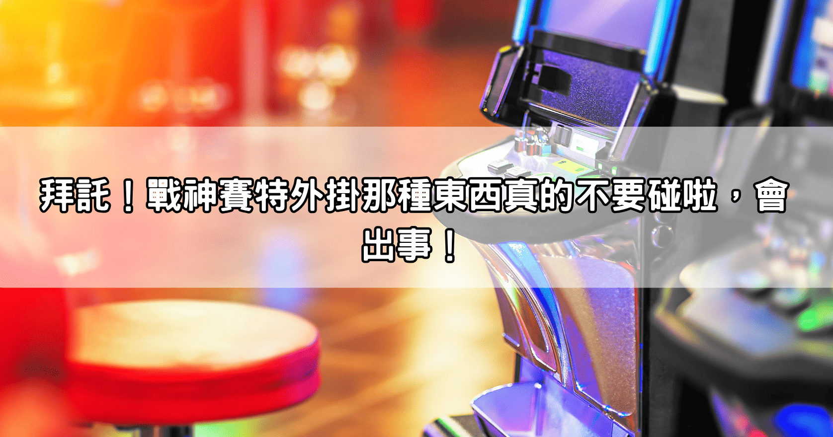 拜託！戰神賽特外掛那種東西真的不要碰啦，會出事！