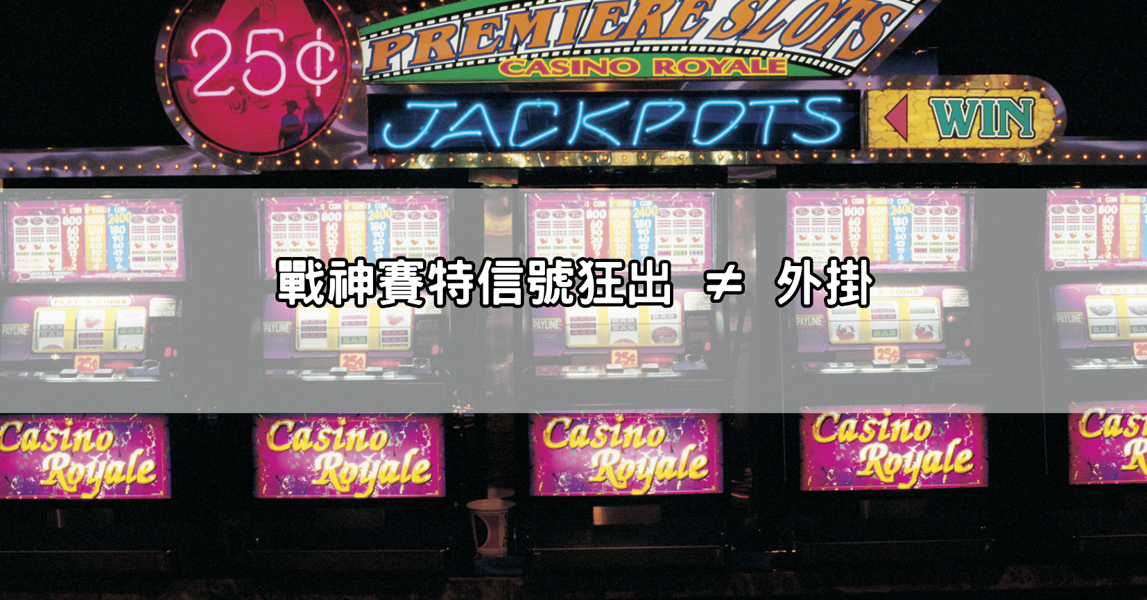 戰神賽特信號狂出 ≠ 外掛