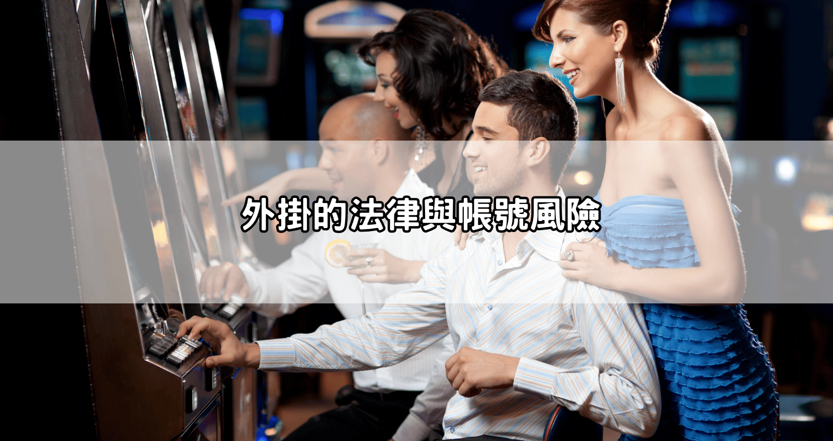 外掛的法律與帳號風險