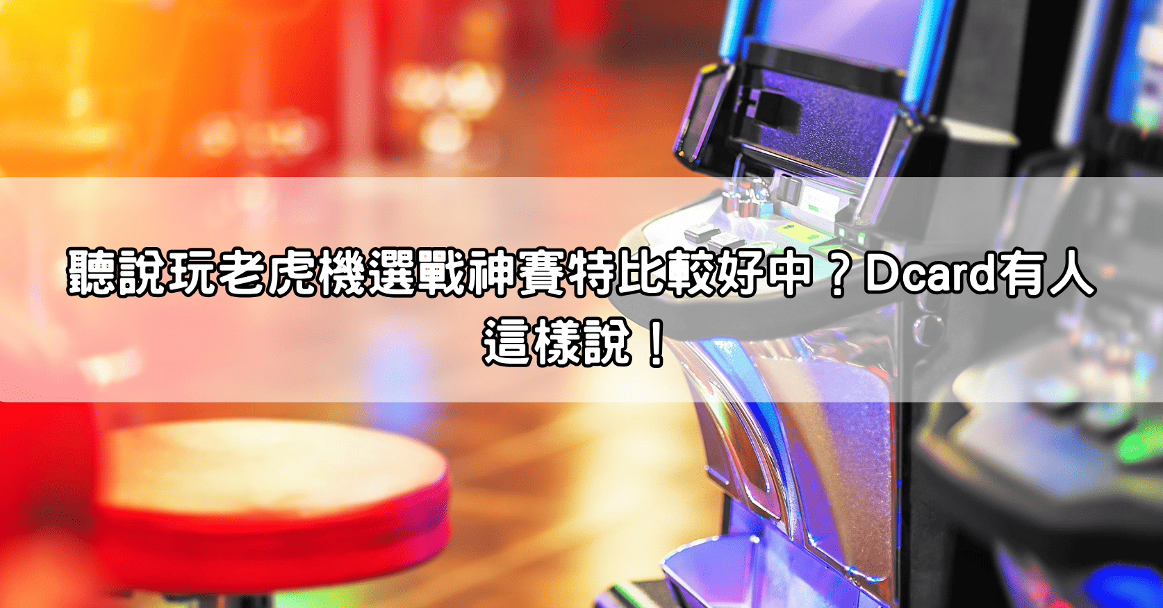 聽說玩老虎機選戰神賽特比較好中？Dcard有人這樣說！