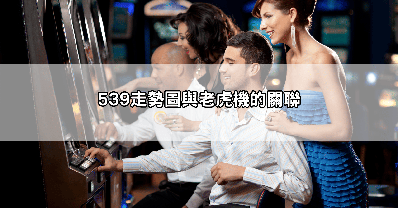 539走勢圖與老虎機的關聯