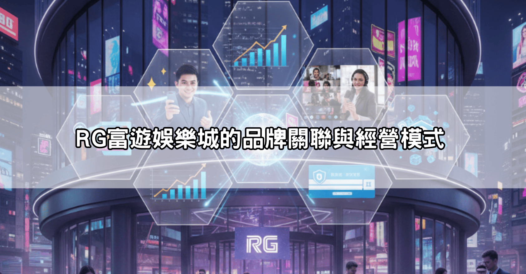 RG富遊娛樂城的品牌關聯與經營模式
