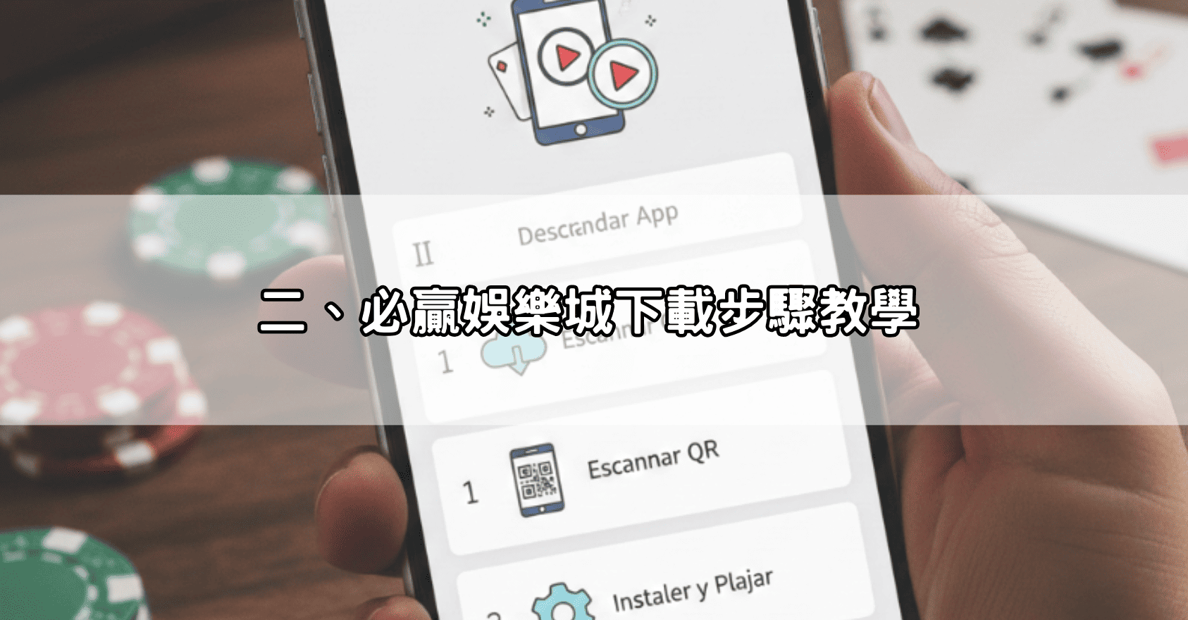 二、必贏娛樂城下載步驟教學