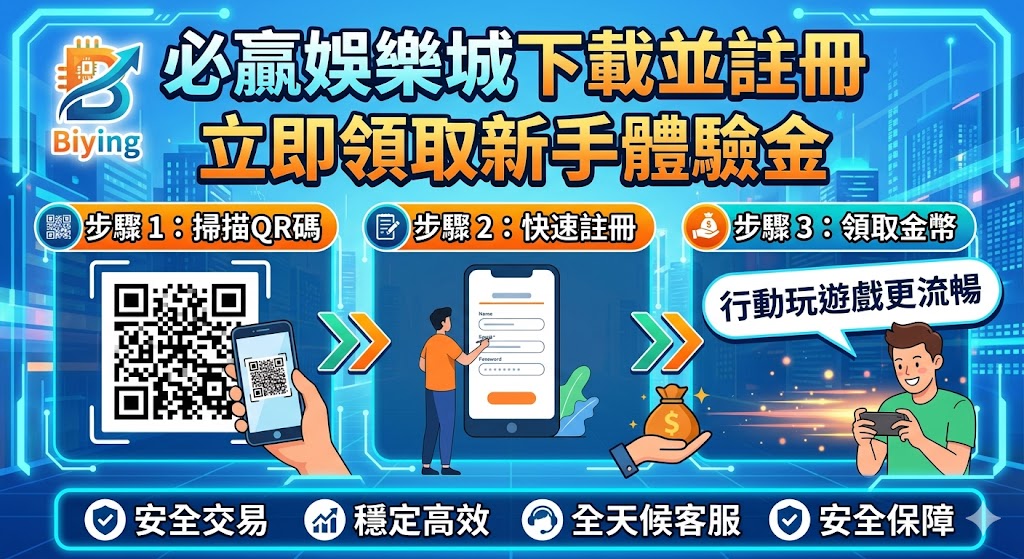 必贏娛樂城下載並註冊，立即領取新手體驗金，行動玩遊戲更流暢