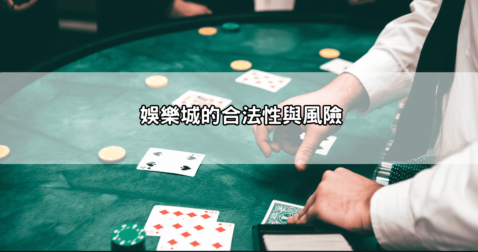 娛樂城的合法性與風險