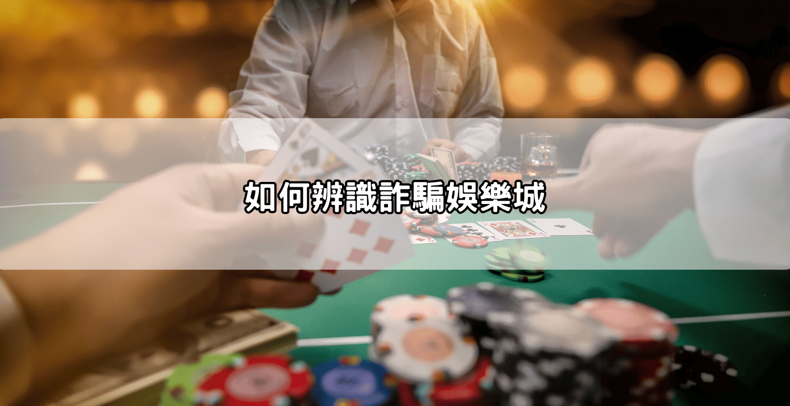 如何辨識詐騙娛樂城