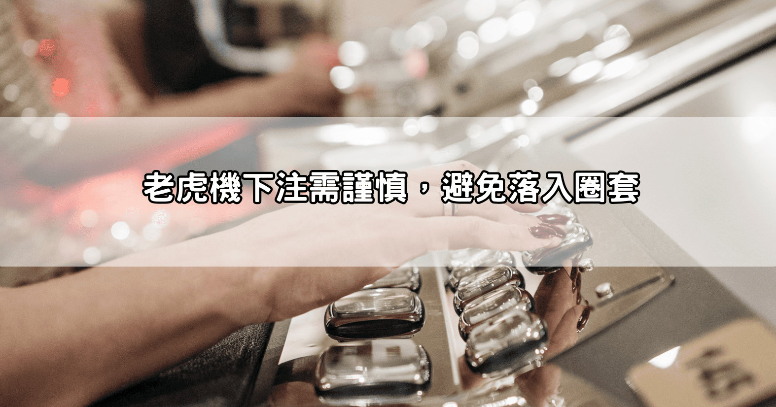 老虎機下注需謹慎，避免落入圈套
