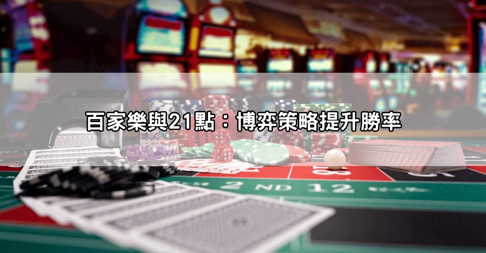 百家樂與21點：博弈策略提升勝率
