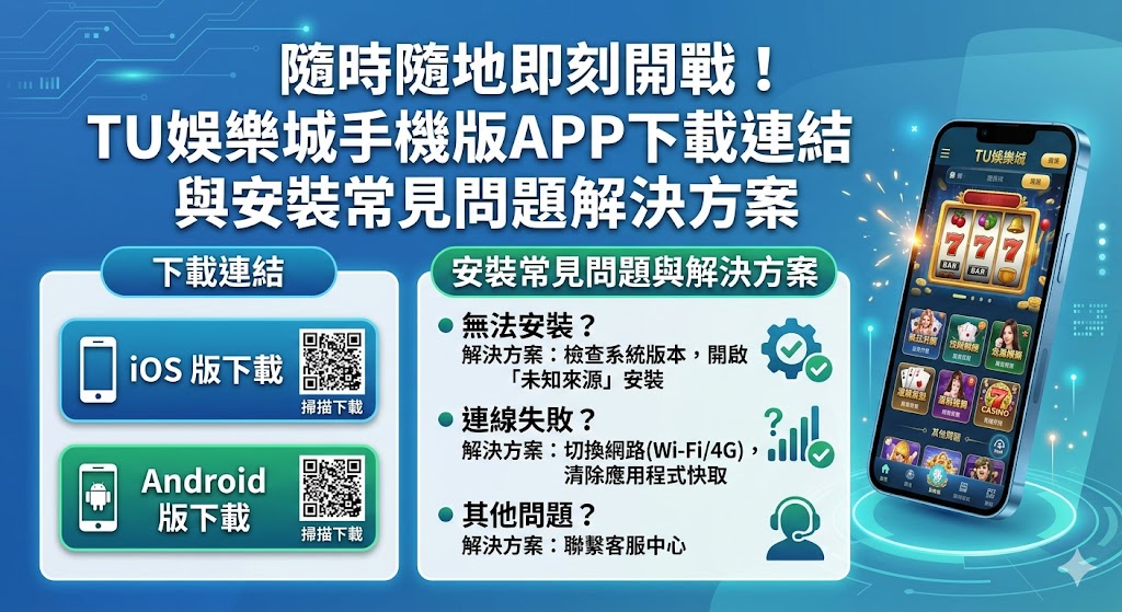 TU 娛樂城為了讓玩家享受隨時隨地即刻開戰的快感，特別推出優化後的手機版 APP，全面支援 iOS 與 Android 雙系統，確保流暢的投注體驗。玩家僅需透過官方網站掃描 QR Code 或點擊專屬下載連結，即可快速完成安裝，享受比網頁版更穩定的加密傳輸與直覺式操作介面。針對安裝過程中常見的問題，如 iPhone 用戶遇到的「不受信任的企業級開發者」提示，僅需進入設定選單完成描述檔授權即可正常開啟；而 Android 用戶則需勾選「允許安裝未知來源應用程式」。本指南同步收錄了網路連線異常、閃退排查以及版本更新失敗的解決方案，並強調透過官方渠道下載以確保個人資安與金流安全，專業技術團隊 24 小時在線待命，隨時協助解決任何操作障礙，讓您的博弈娛樂不再受設備限制，實現真正的一指即玩與無縫對接。