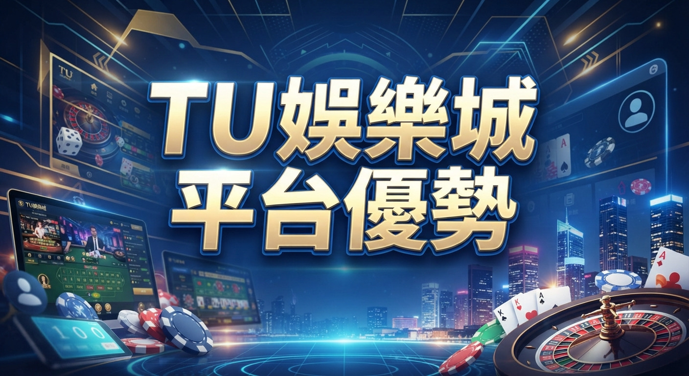 這是一張呈現現代化線上娛樂城主題的宣傳圖像,以「TU娛樂城平台優勢」作為核心標題。 畫面結合了精緻的賭場元素與科技感背景,突顯出該平台的專業形象與娛樂體驗。