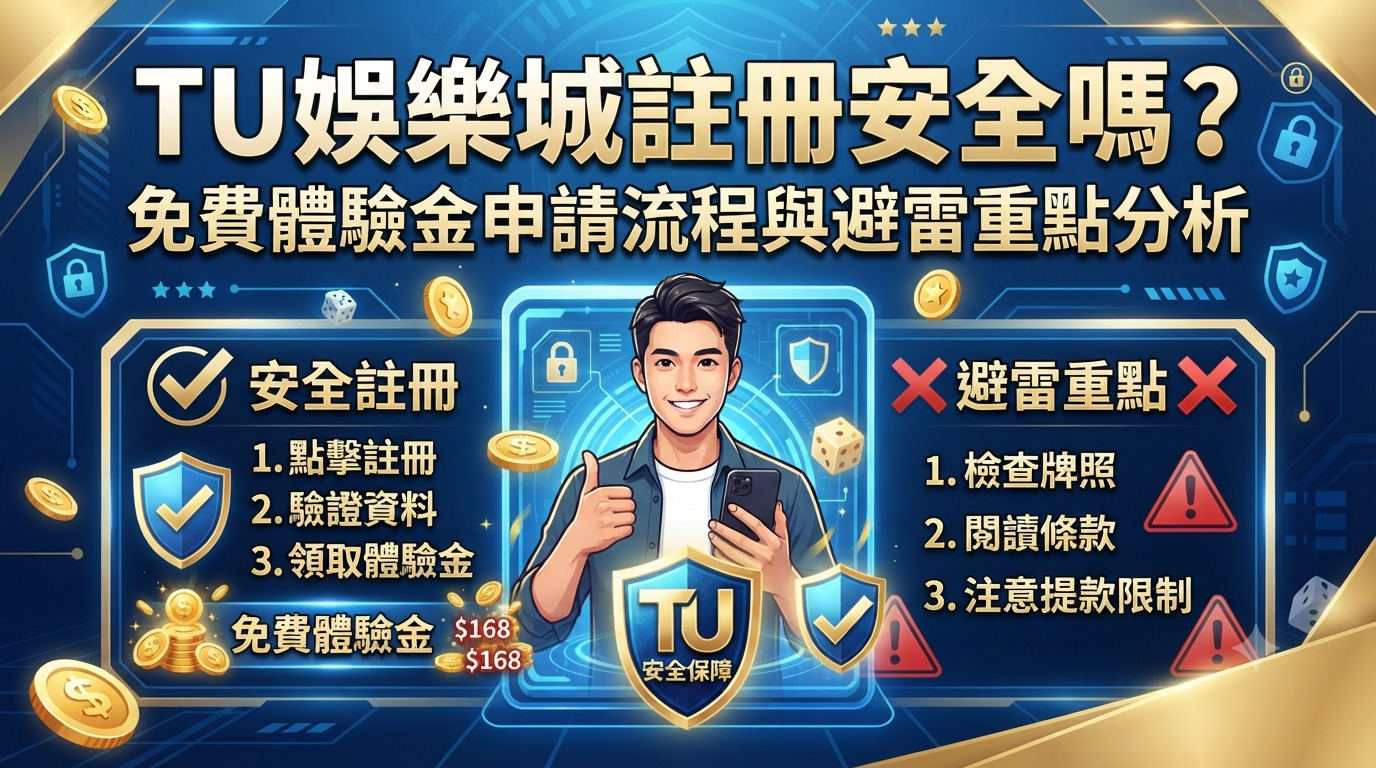 TU娛樂城註冊安全嗎？免費體驗金申請流程與避雷重點分析