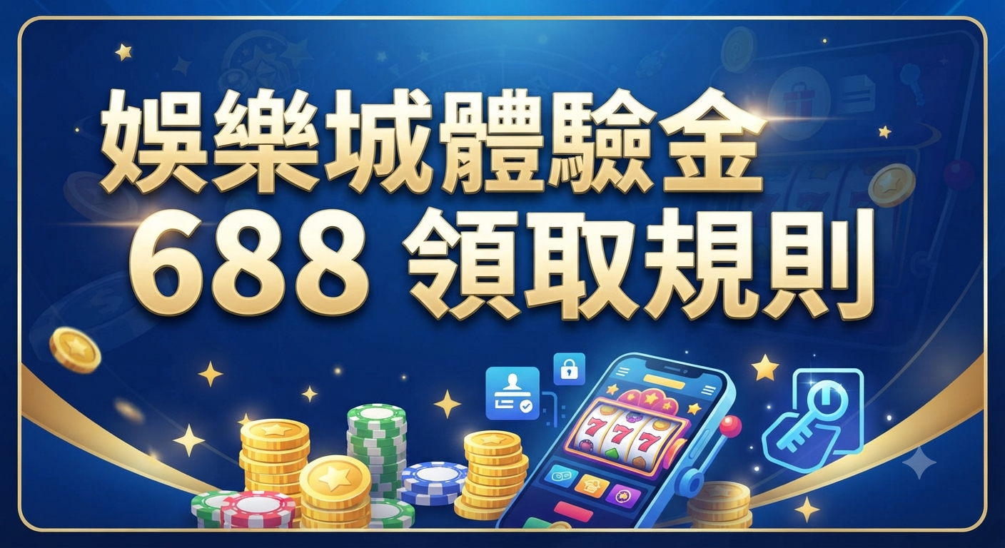 這是一張關於「娛樂城體驗金688領取規則」的宣傳設計圖,背景為深藍色調並帶有金色的裝飾元素。 畫面中央清晰顯示金色大標題,下方則配有老虎機手機介面、堆疊的籌碼及相關圖示,展現出專業且吸引人的博弈風格。