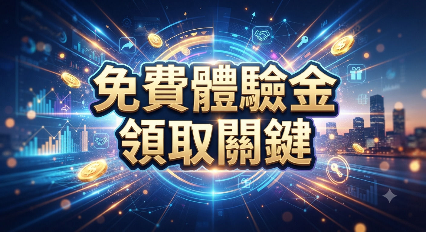這張圖片以科技感十足的藍色光影為背景，呈現了數位金融與財富增長的氛圍。 中央醒目地顯示了「免費體驗金領取關鍵」的金色標題，周圍環繞著貨幣符號與數據圖表元素。