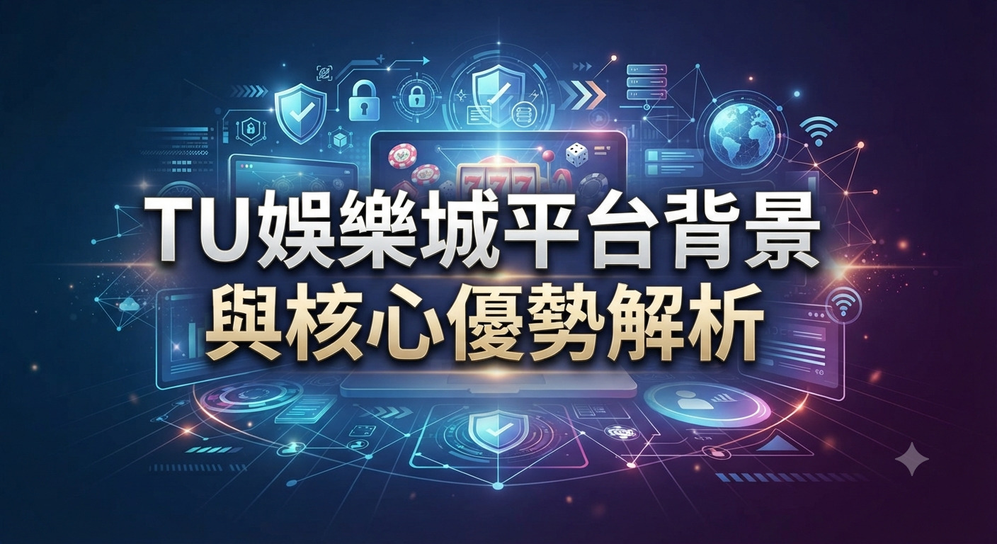 這是一張以「TU娛樂城平台背景與核心優勢解析」為主題的科技感宣傳圖片。 畫面背景融合了數位科技元素、資訊網絡與娛樂平台符號,突顯出平台的安全防護與核心優勢。