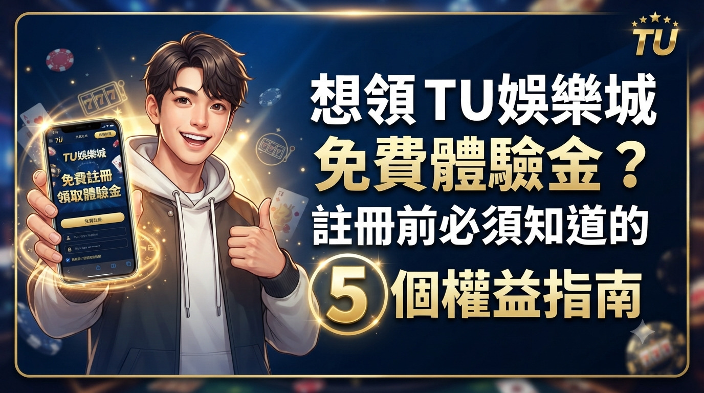 想領 TU娛樂城免費體驗金？註冊前必須知道的 5 個權益指南