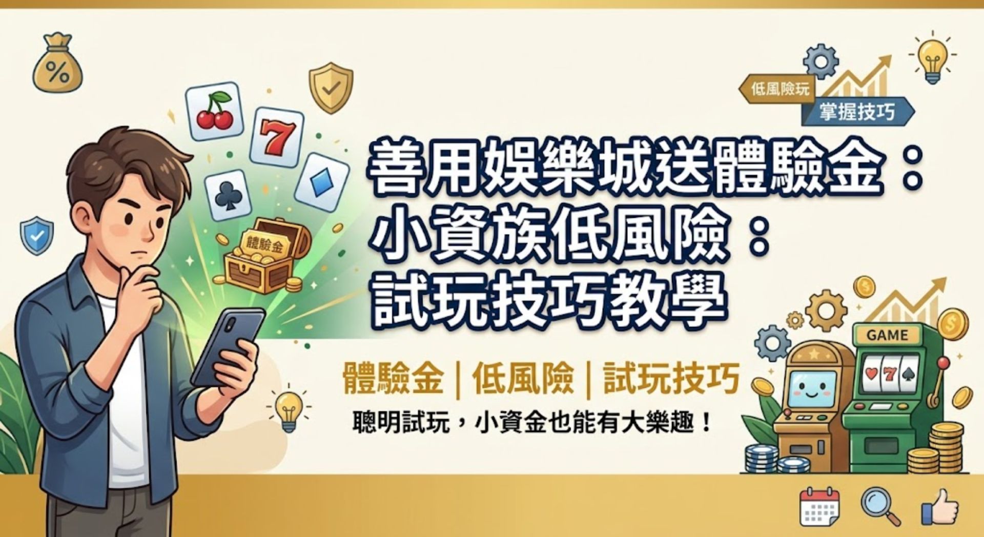 善用娛樂城送體驗金：小資族低風險試玩技巧教學
