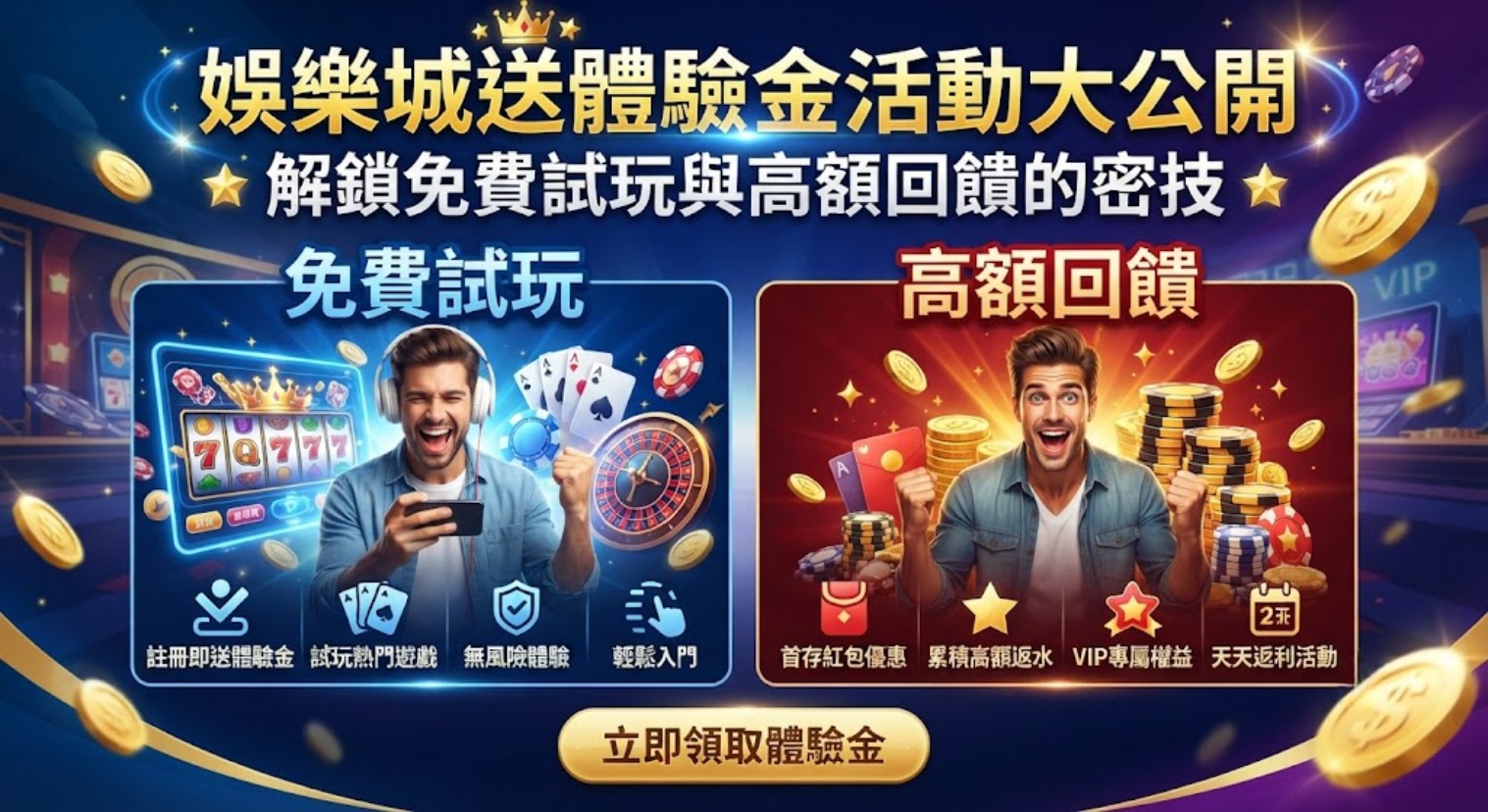 立即解鎖免費試玩金,搶先掌握高額回饋密技! 立即解鎖免費試玩金,搶先掌握高額回饋密技!